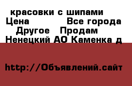  красовки с шипами   › Цена ­ 1 500 - Все города Другое » Продам   . Ненецкий АО,Каменка д.